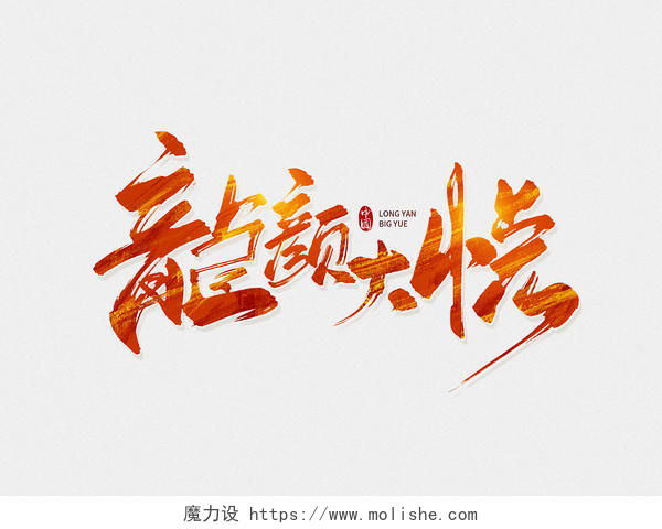 橙色中国风2024龙颜大悦龙年毛笔字艺术字字体